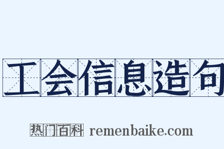 工会信息造句是什么意思的图片
